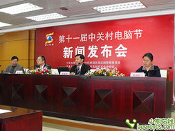 年末焦點 11屆中關(guān)村電腦節(jié)發(fā)布會召開