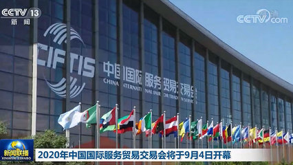 2020年中國(guó)國(guó)際服務(wù)貿(mào)易交易會(huì)將于9月4日開(kāi)幕