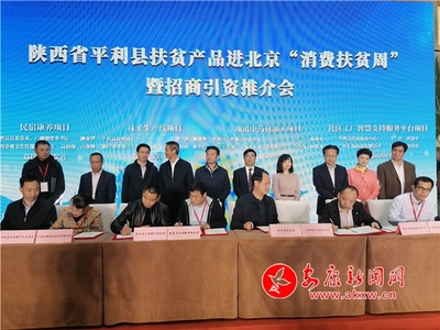 平利縣扶貧產(chǎn)品進(jìn)北京“消費(fèi)扶貧周”暨招商引資推進(jìn)會(huì)在京舉辦